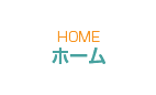 ホーム