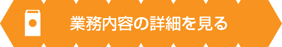 業務内容の詳細を見る