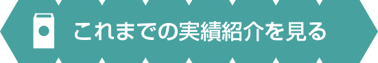 これまでの実績紹介を見る