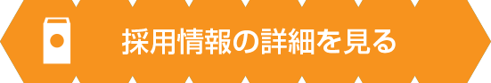 採用情報の詳細を見る